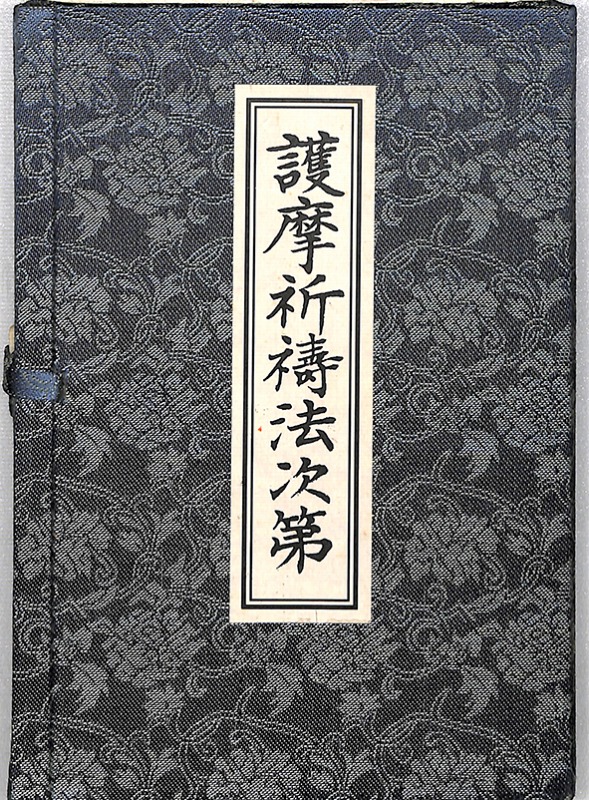 三密堂書店 / 護摩祈祷法次第