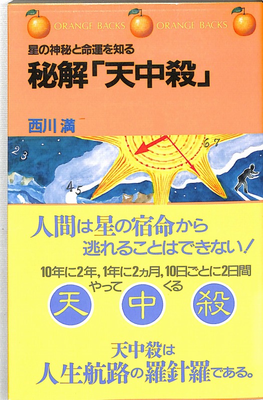 天中殺 星の神秘と命運 西川満 天中殺―星の神秘と運命 (1972年) | 西川