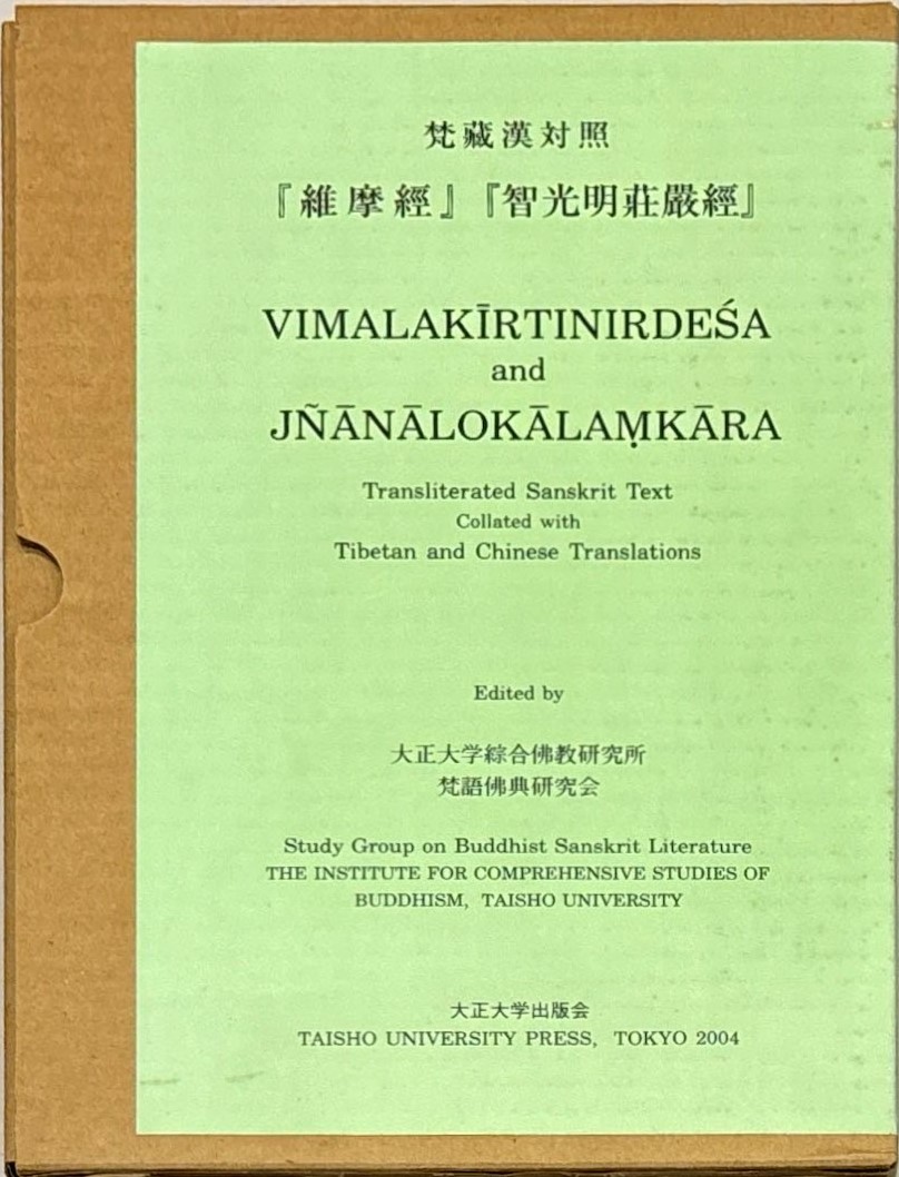 三密堂書店 / 梵藏漢対照 維摩經・智光明荘厳経
