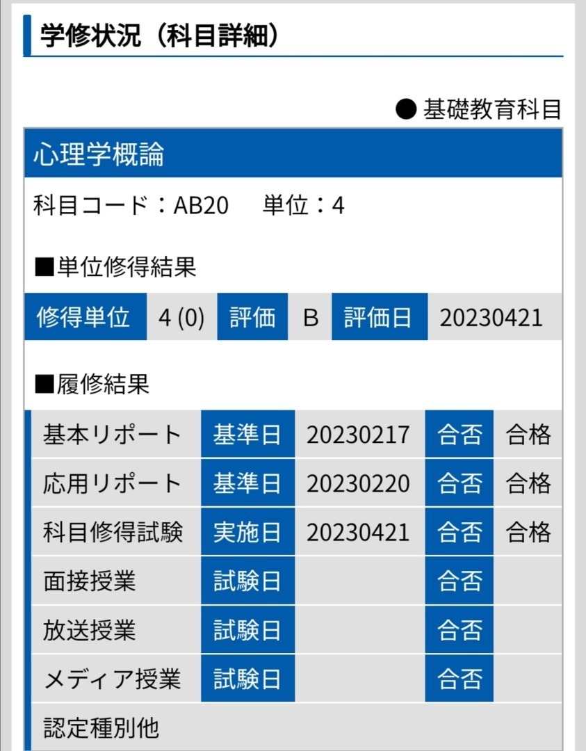 産業能率大学16科目目 心理学概論 科目修得試験 4年次突入: 独学で