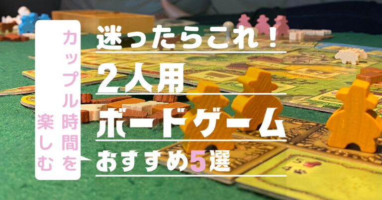 迷ったらこれ！カップル時間を楽しむ、買うべき2人用ボードゲーム5選