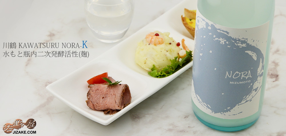 ◇川鶴 KAWATSURU NORA-K 生酒 -水もと瓶内二次発酵活性(麹)- 720ml