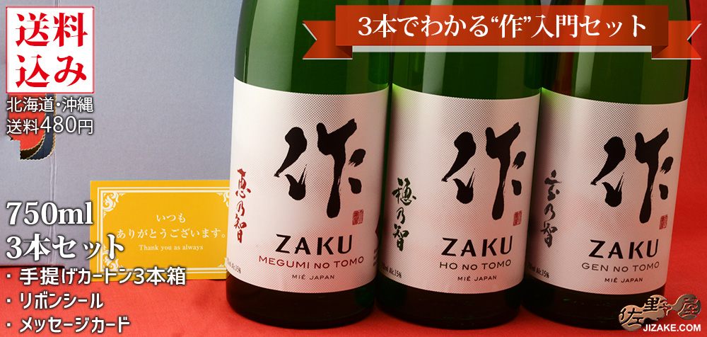 ◇【送料込み】作（ざく） 3本でわかる“作”入門セット ギフト包装無料