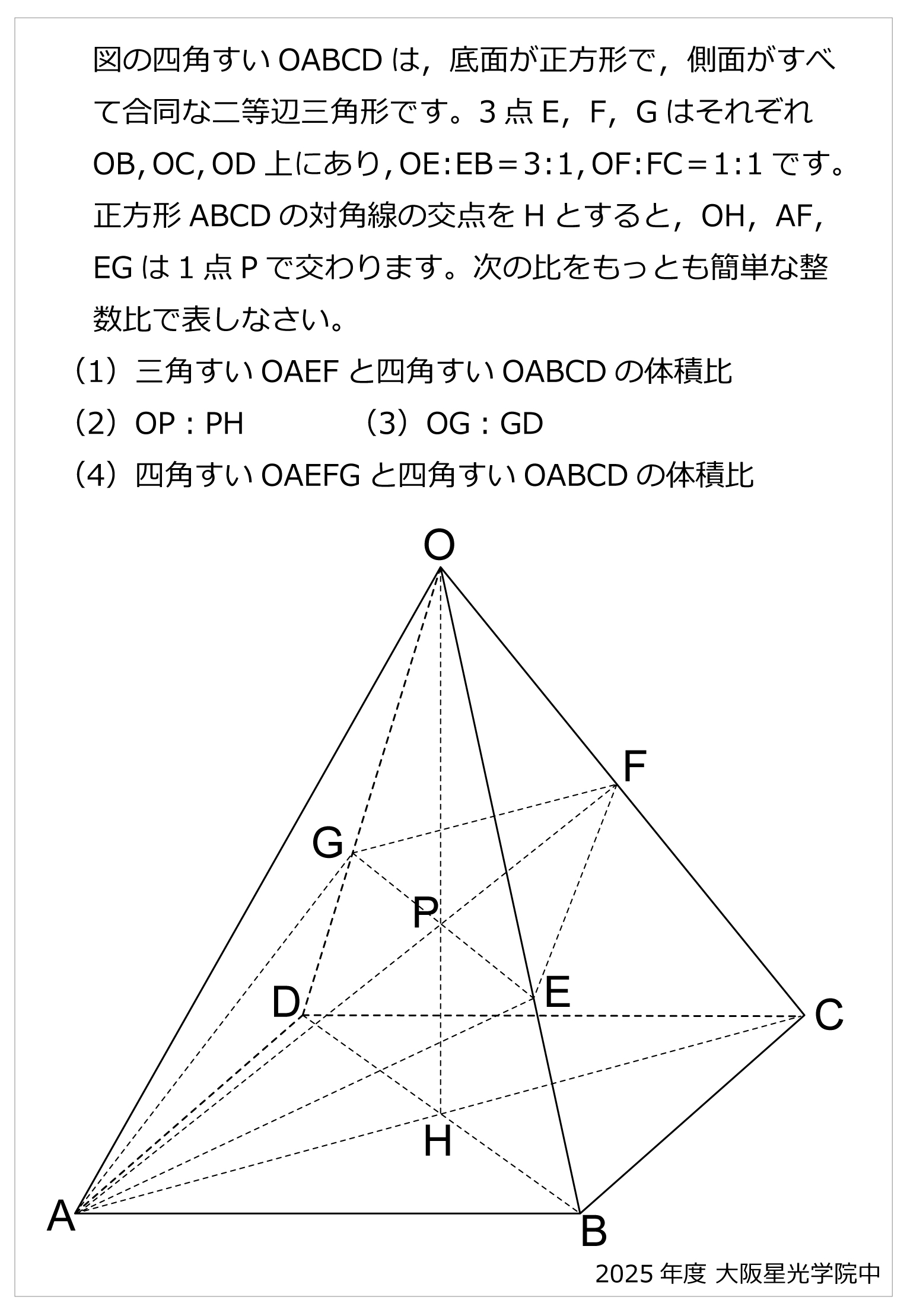 大阪星光学院中-正四角すいの切断2025年大阪星光学院中-正四角すいの