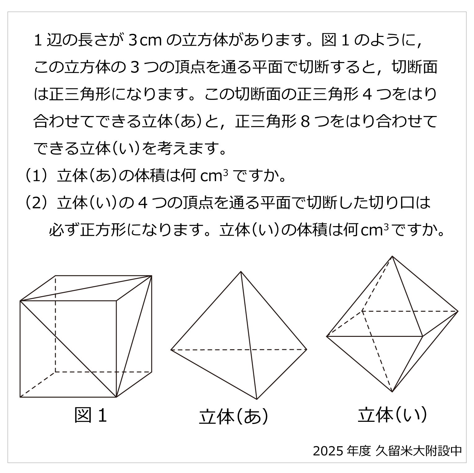 久留米大附設中-正三角形の立体（1）（2）2025年久留米大附設中-正