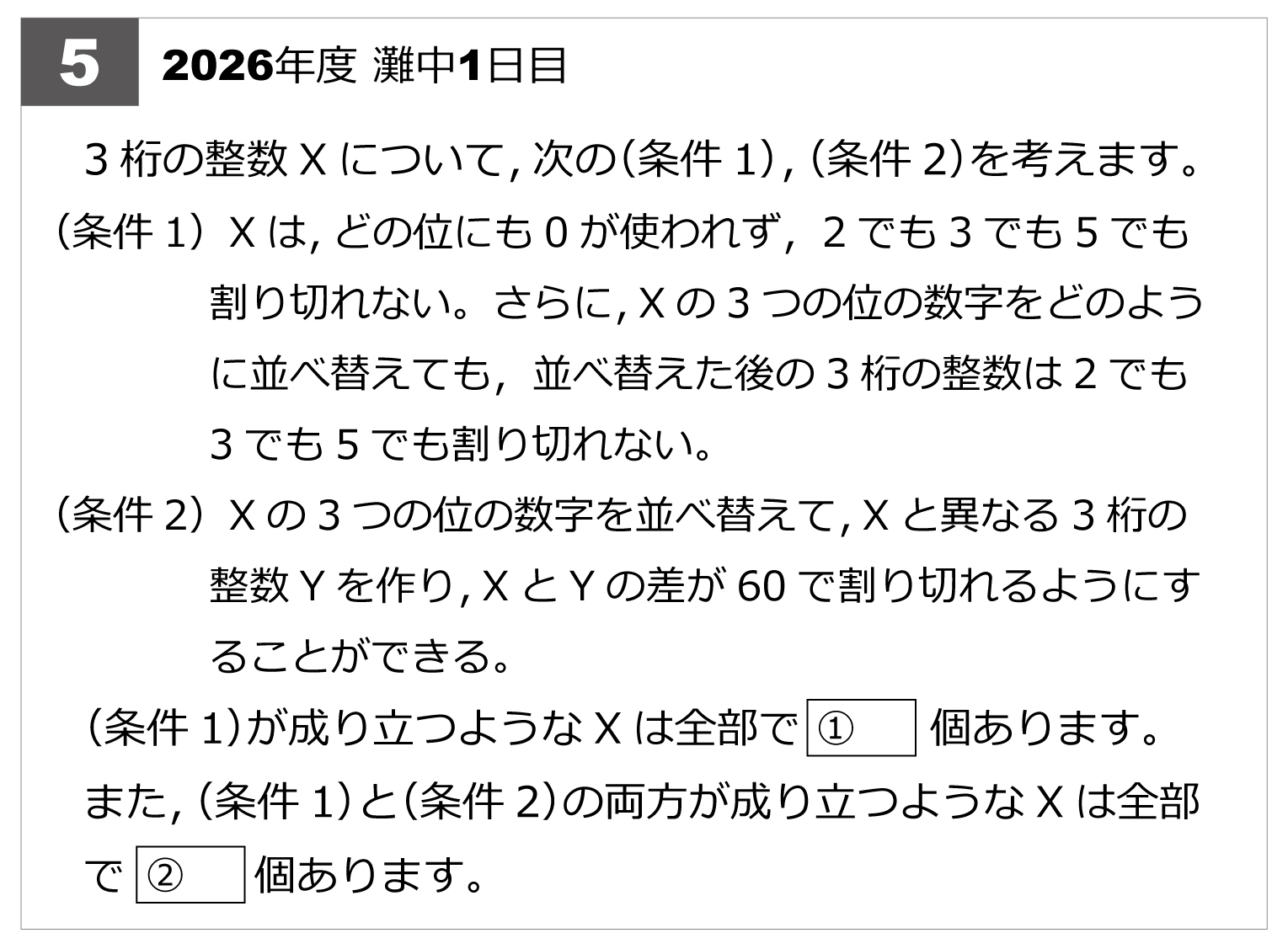 第5問-3桁の整数の条件2026年第5問-3桁の整数の条件 | 算数星人のWEB