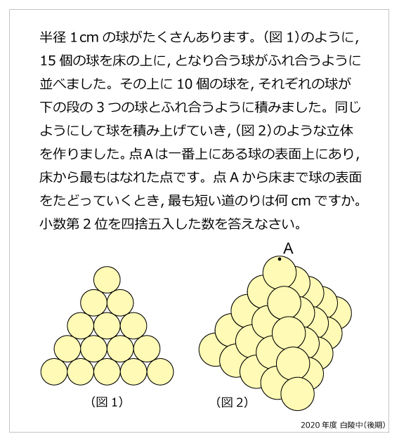 白陵中-球の表面移動2020年白陵中-球の表面移動 | 算数星人のWEB問題集