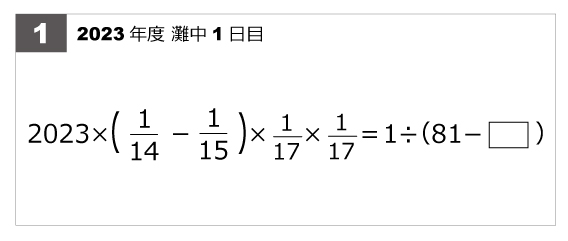 第1問-計算問題2023年第1問-計算問題 | 算数星人のWEB問題集〜中学受験
