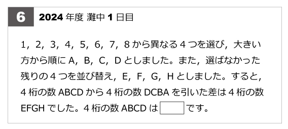 第6問-ABCDの覆面算2024年第6問-ABCDの覆面算 | 算数星人のWEB問題集