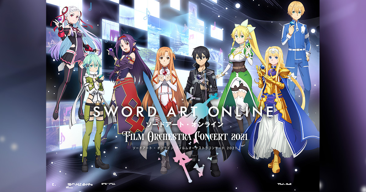 ソードアート・オンライン フィルムオーケストラコンサート2021