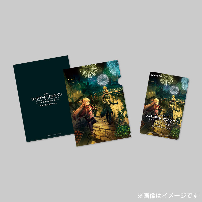 TICKET | 『劇場版 ソードアート・オンライン -プログレッシブ- 冥き