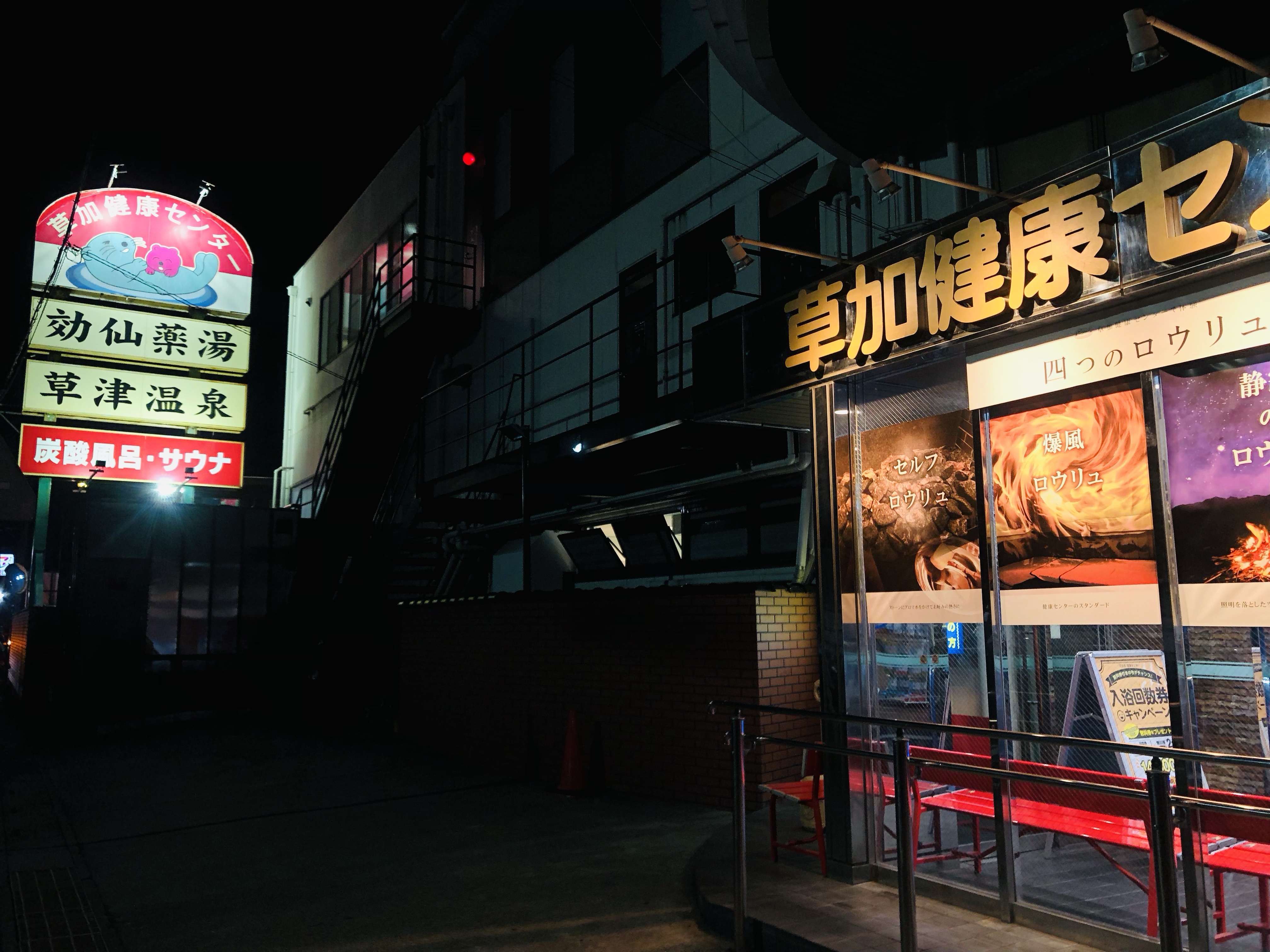 サウナの聖地！草加健康センターで爆風ロウリュの洗礼を受けてきた |