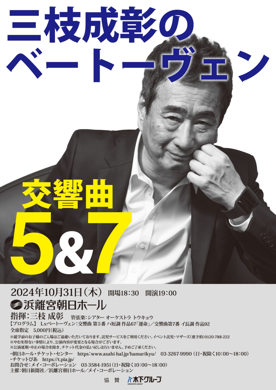 三枝成彰のベートーヴェン｜コンサート情報｜ 作曲家・三枝成彰公式