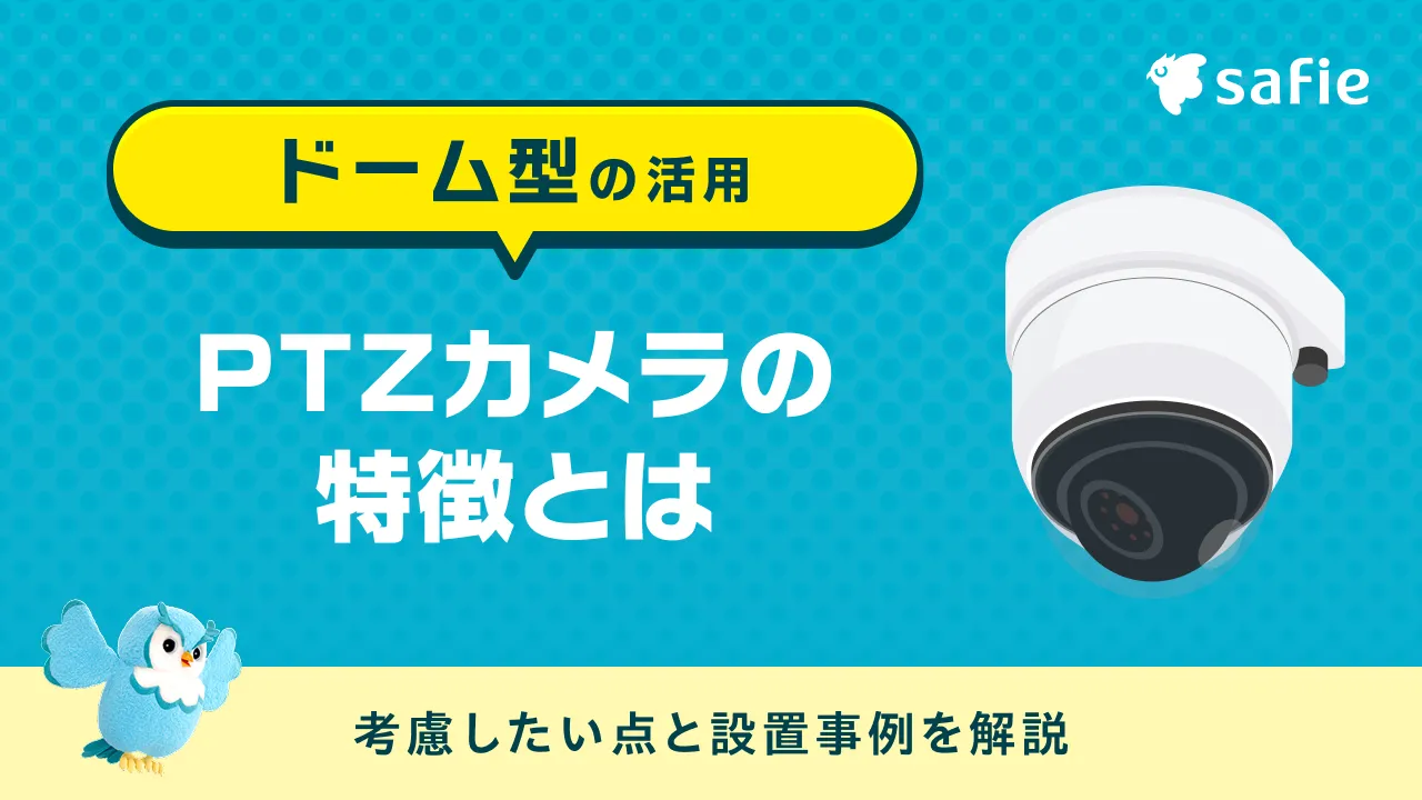 バリフォーカルレンズとは？特徴や種類、防犯カメラでの活用シーンを