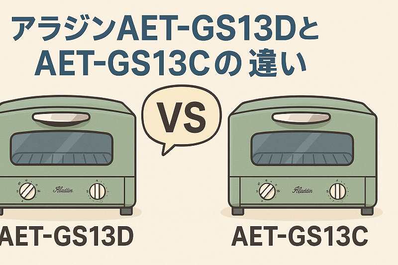 AET-GS13DとAET-GS13C、どっちがおすすめ？ | サバの缶詰