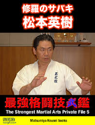 元芦原会館関西本部の松本英樹館長率いる英武館は修羅の捌き