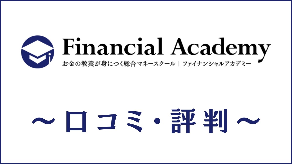 費用が安いのに高品質な投資スクール・マネーセミナー8選｜無料講座あり