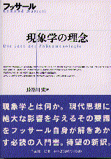 作品社|現象学の理念