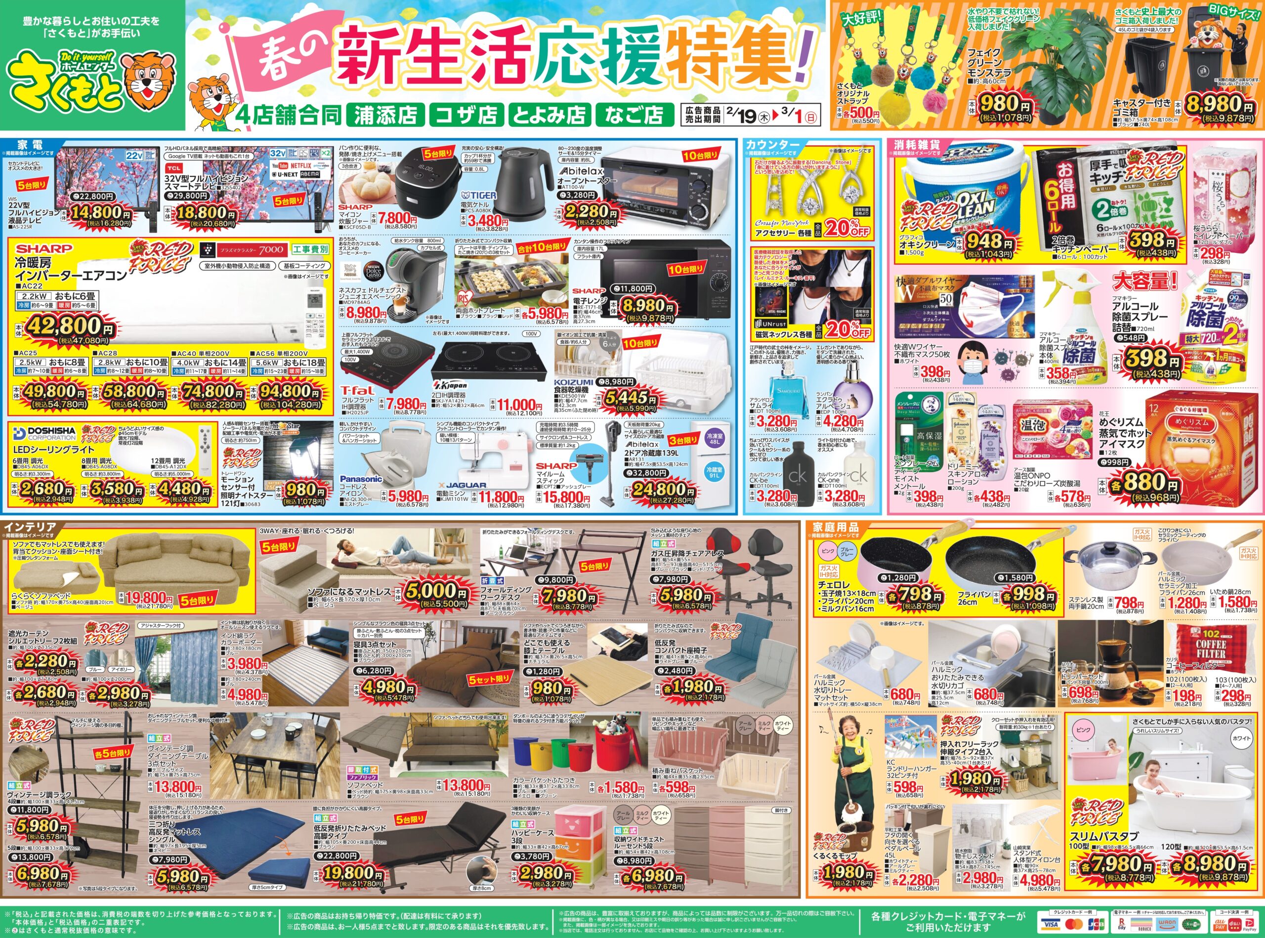 チラシ情報 | ホームセンターさくもと