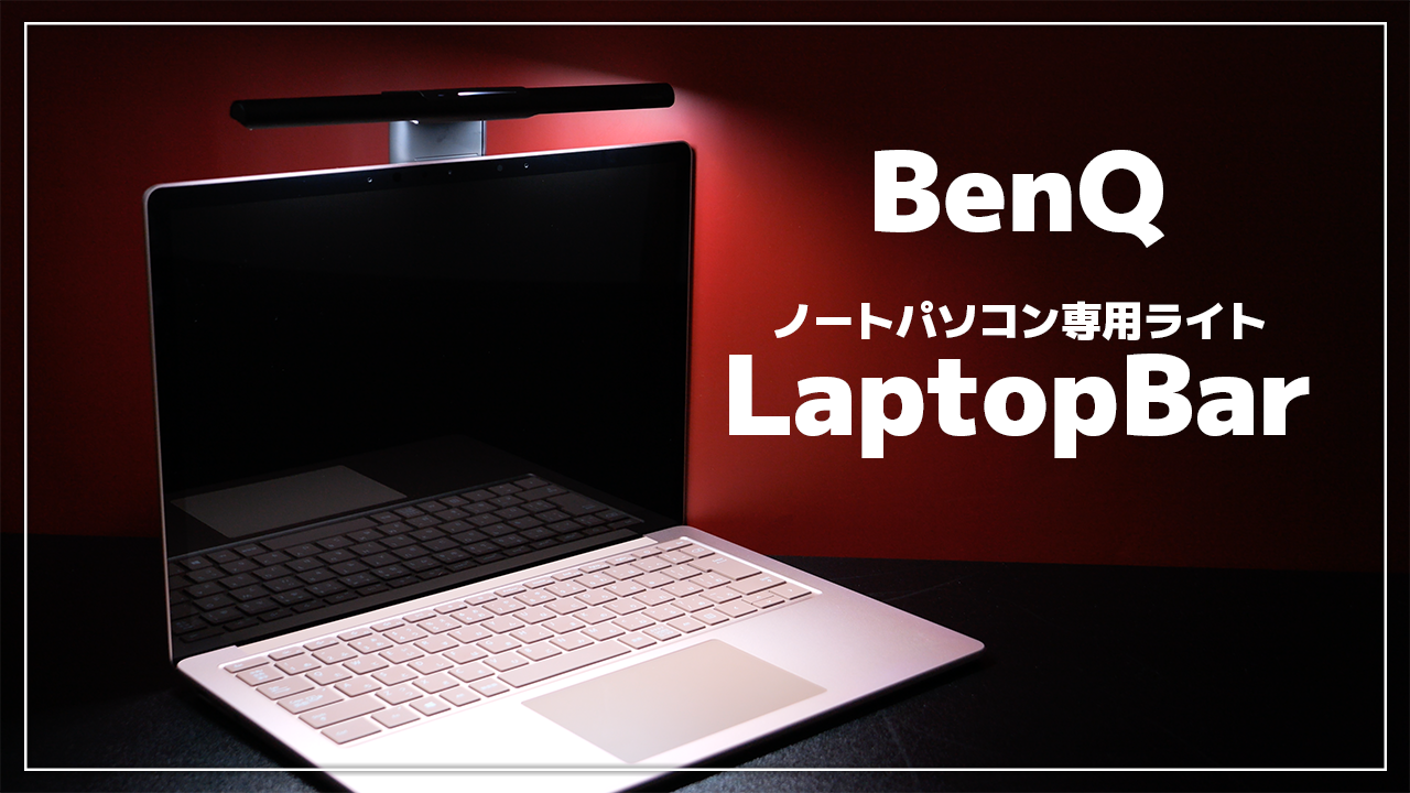 レビュー】BenQ LaptopBar ノートパソコン専用モニターライト - さくら