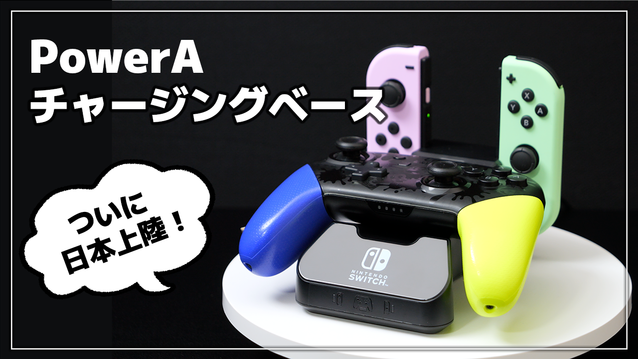 レビュー】Switch プロコン・ジョイコンの充電スタンド【PowerA