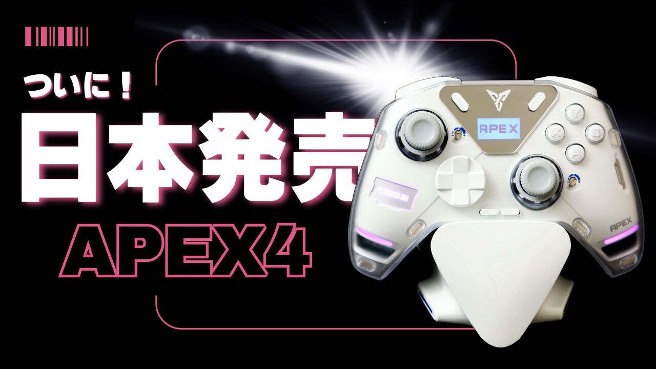 レビュー】Flydigi APEX4 最強コントローラーが日本発売！ - さくら