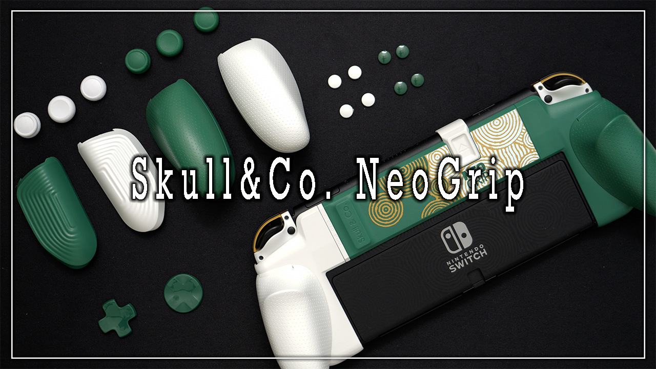 スイッチのグリップ】 「NeoGrip」ゼルダの伝説 ティアキン レビュー