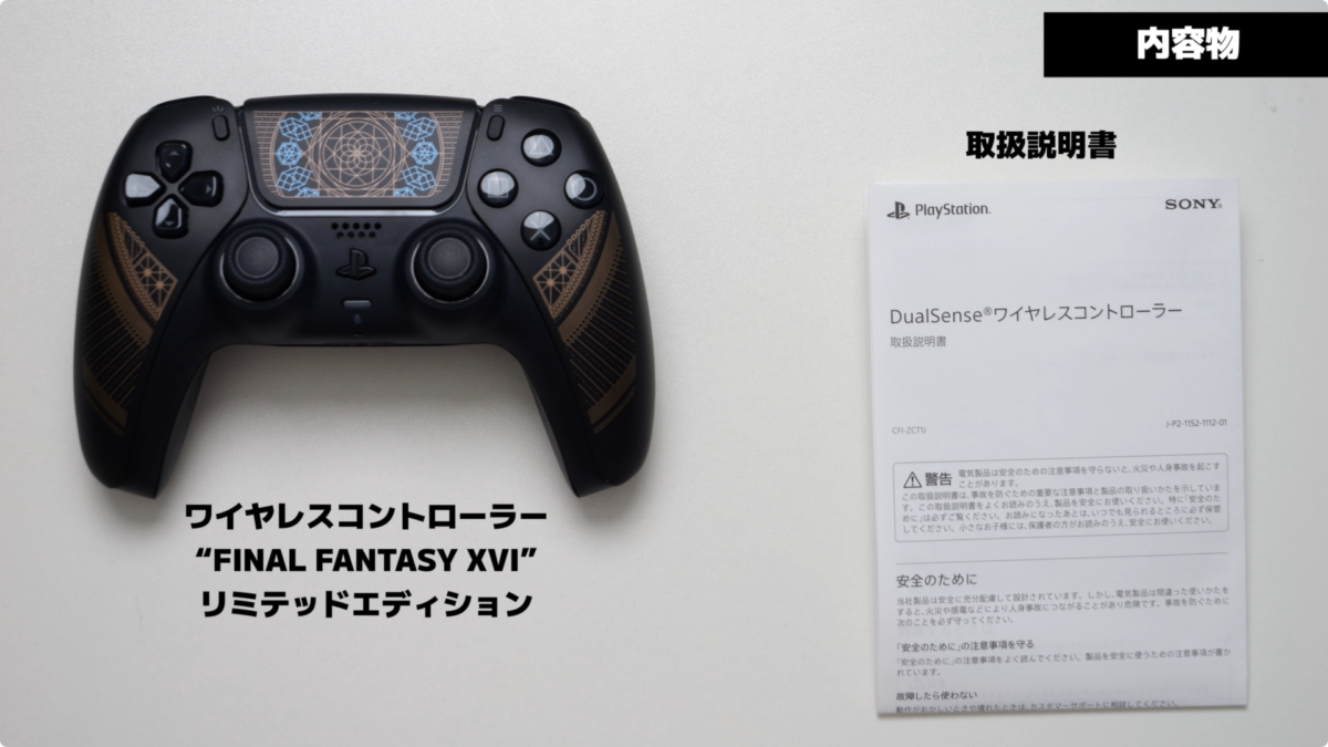 FF16】DualSense “FINAL FANTASY XVI” 特別デザインの開封とレビュー