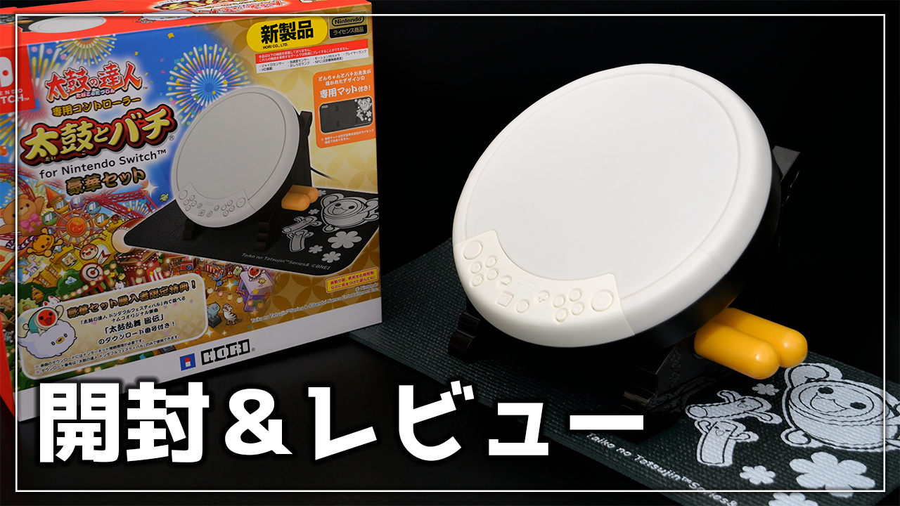 Switch 太鼓の達人】太鼓とバチ 豪華セットの開封とレビュー