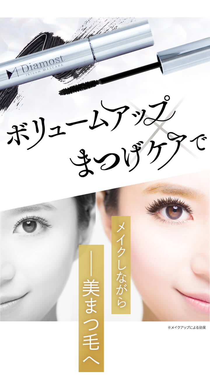 公式【ディアモストアイブルームマスカラ】美しいまつ毛を演出する