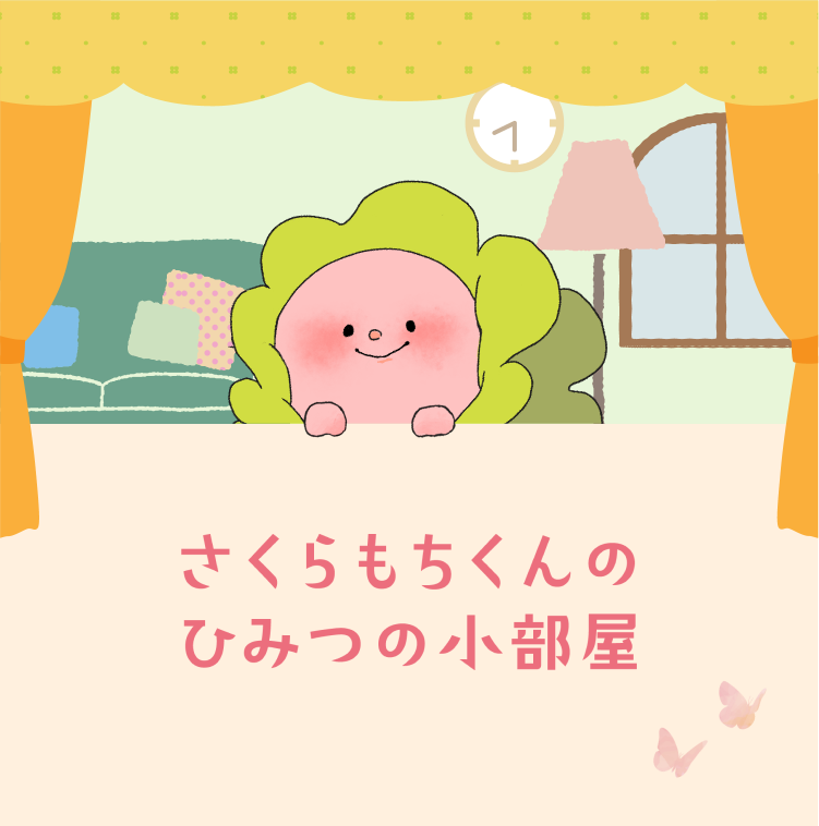 公式【さくらもちくん紹介】 | さくらの森 公式通販