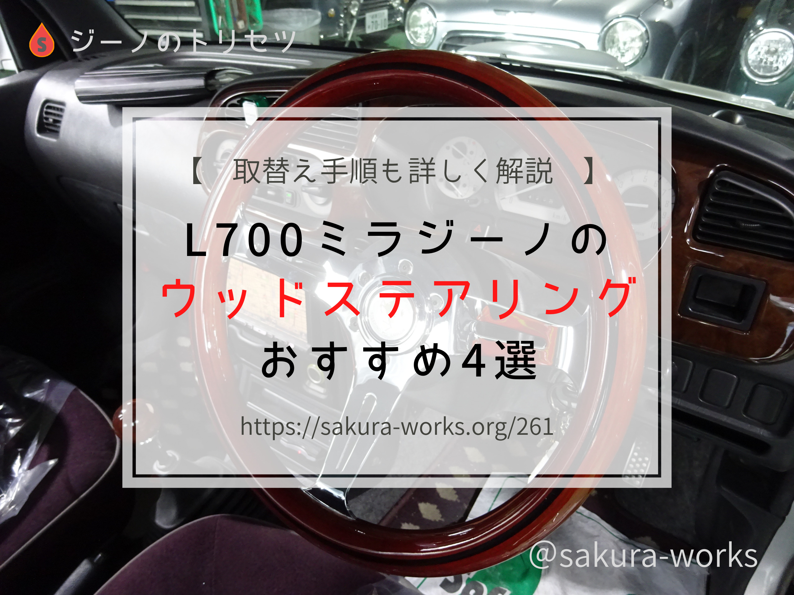 L700ミラジーノのウッドステアリングおすすめ4選【取替え手順も詳しく