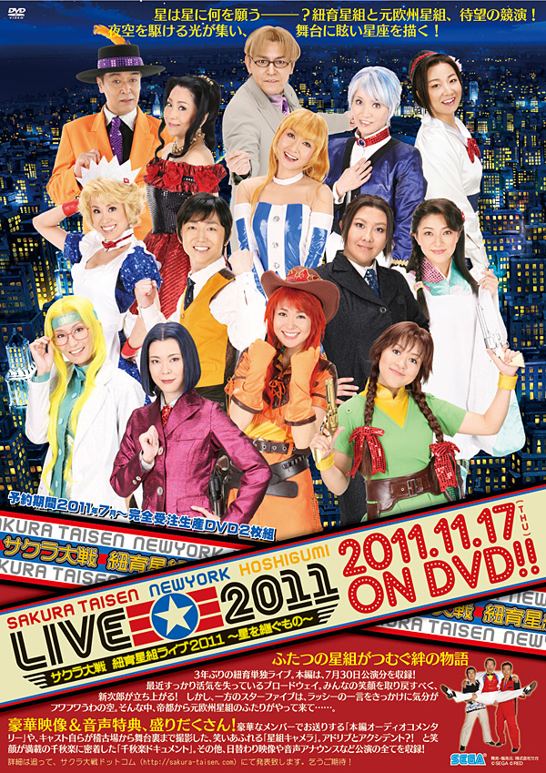 サクラ大戦 紐育星組ライブ2011 ～星を継ぐもの～ DVD