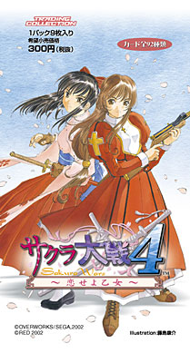 サクラ大戦4 ～恋せよ乙女～』トレーディングコレクション