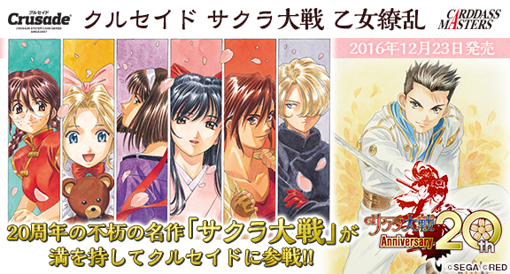 サクラ大戦ドットコム＜対戦型トレーディングカードゲーム『クルセイド