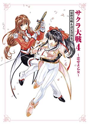 サクラ大戦4 ～恋せよ乙女～ 最終攻略＆設定資料集