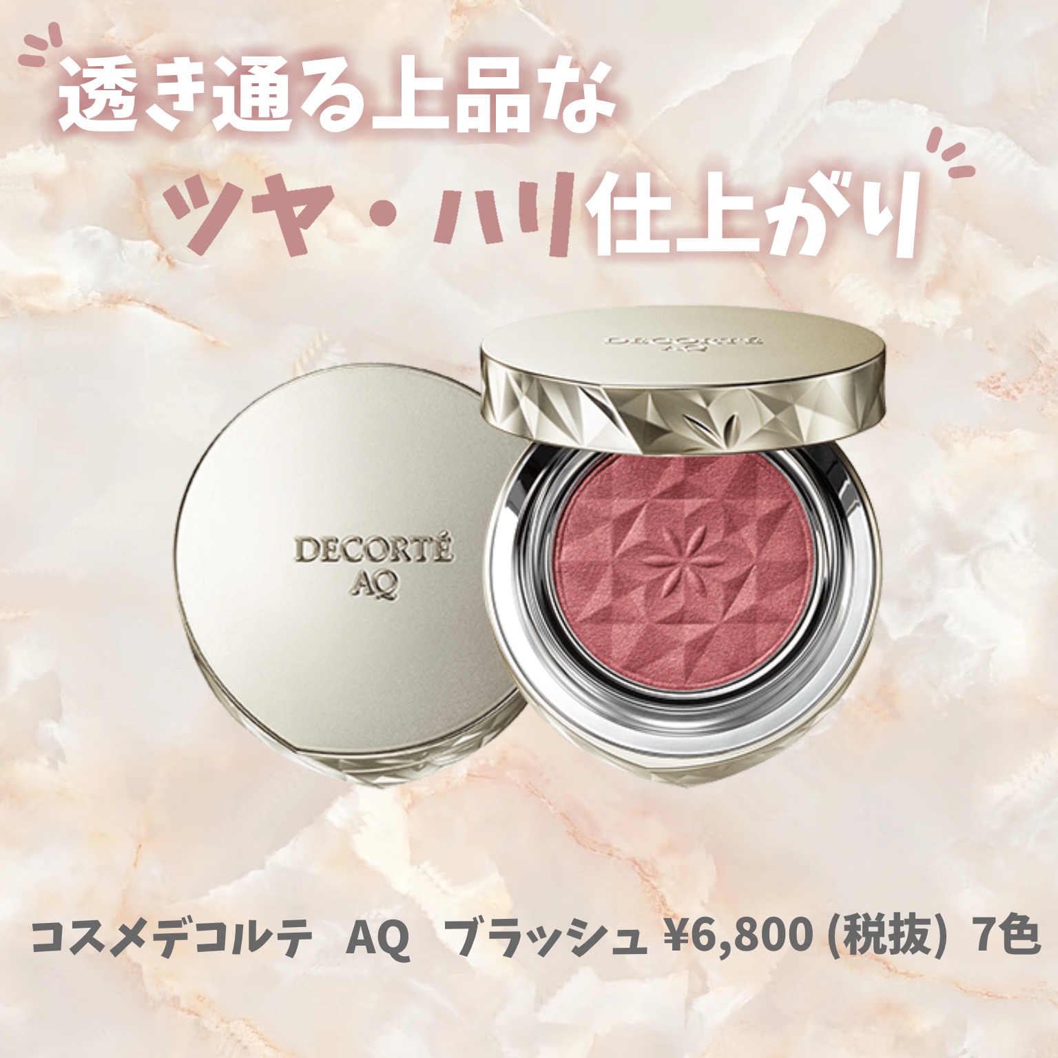 コスメデコルテ 透き通るツヤ・ハリ AQブラッシュ✨ - 化粧品専門店