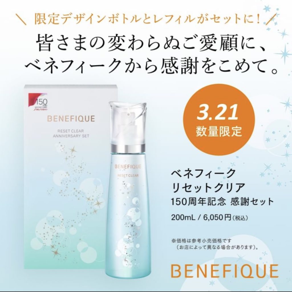 3／21発売👏🏻リセットクリア150周年感謝セット 限定発売