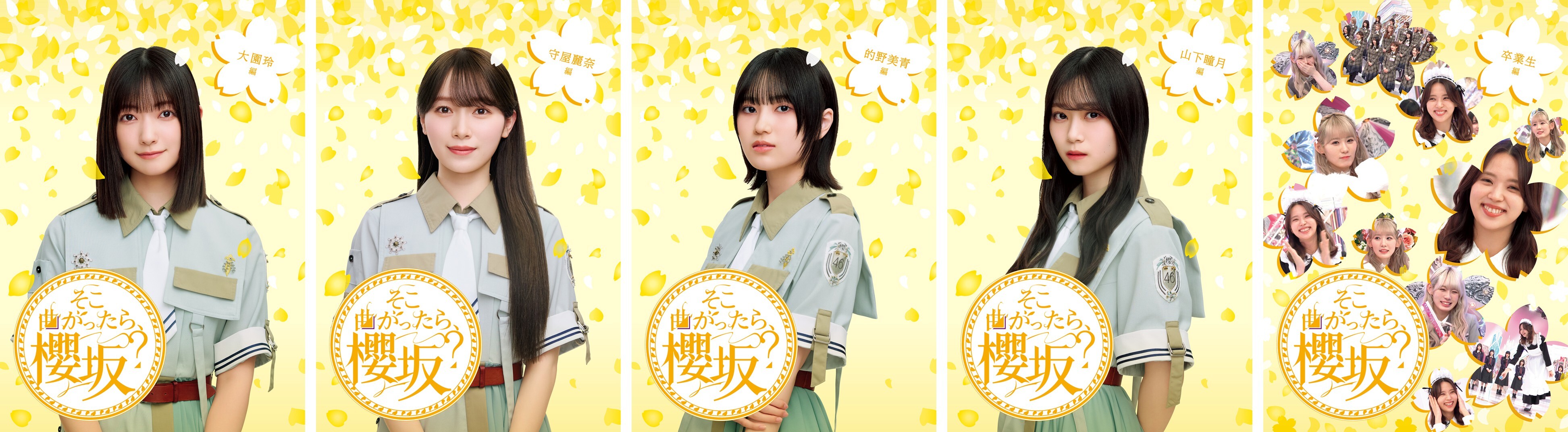 そこ曲がったら、櫻坂？』Blu-ray・第三弾 5タイトル発売決定