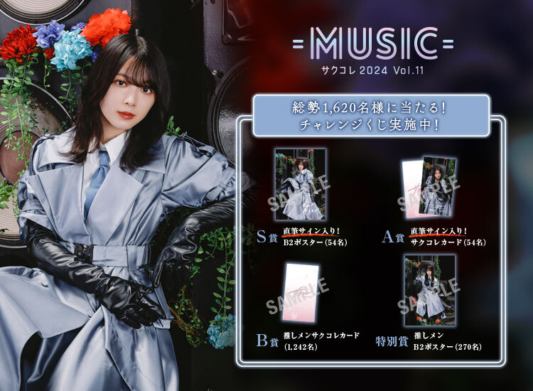 直筆サイン入りグッズが当たる！サクコレ新イベント「MUSIC」スタート