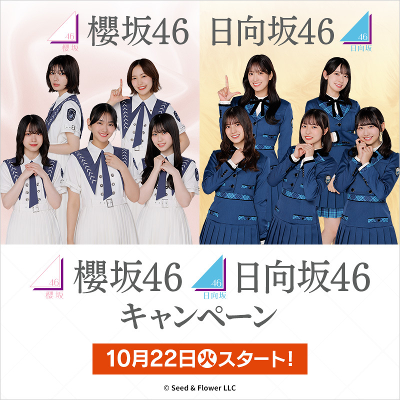 10月22日(火)～全国のローソン店舗で「櫻坂46 日向坂46キャンペーン
