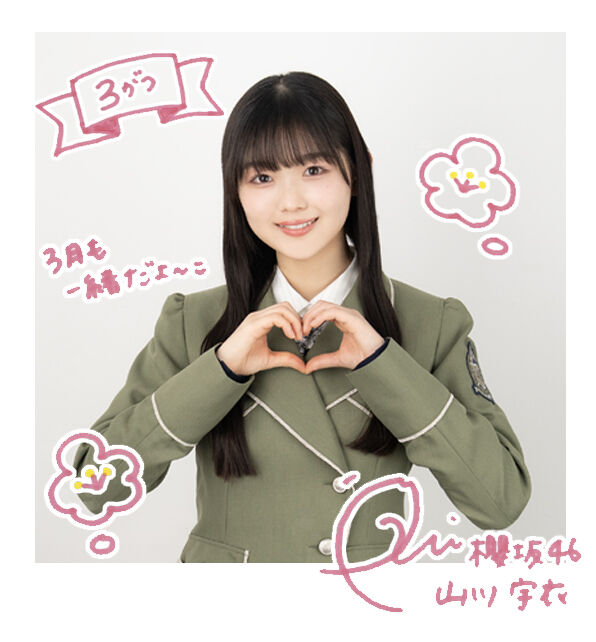 山川 宇衣 | 櫻坂46公式サイト