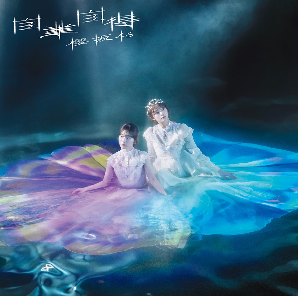 櫻坂46 9th Single「自業自得」