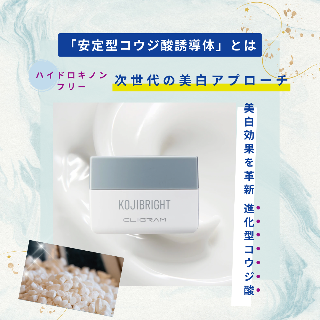CLIGRAM KOJIBRIGHT（カリグラム コジブライト）高濃度クリーム