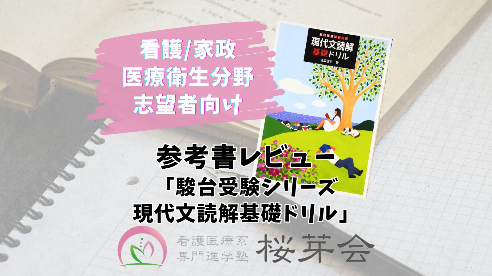 看護医療系に強い塾オススメ】駿台受験シリーズ現代文読解基礎ドリル