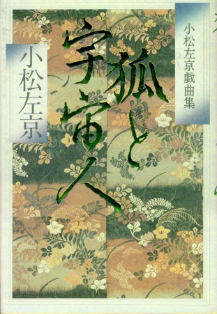 キツネと宇宙人」六〇周年 - 小松左京ライブラリ