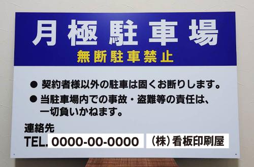 月極駐車場3 青 中W91cm×H60cm - 看板印刷屋のプレート看板専門店