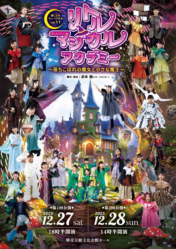 10月25日（土）～チケット発売開始！『リトルマジカルアカデミー