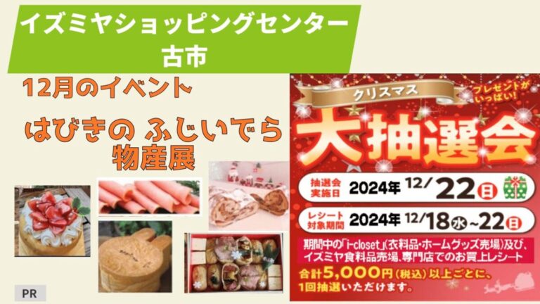12／21・22＞はびきの ふじいでら物産展・＜12／22＞ 2024クリスマス大