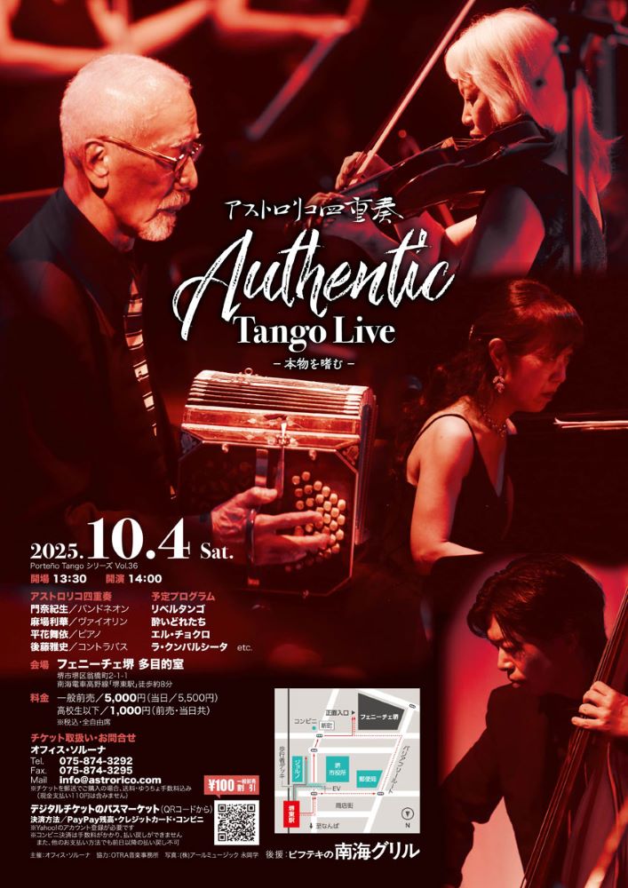 イベント】情熱的なタンゴを堺で！アストロリコ四重奏がフェニーチェ堺